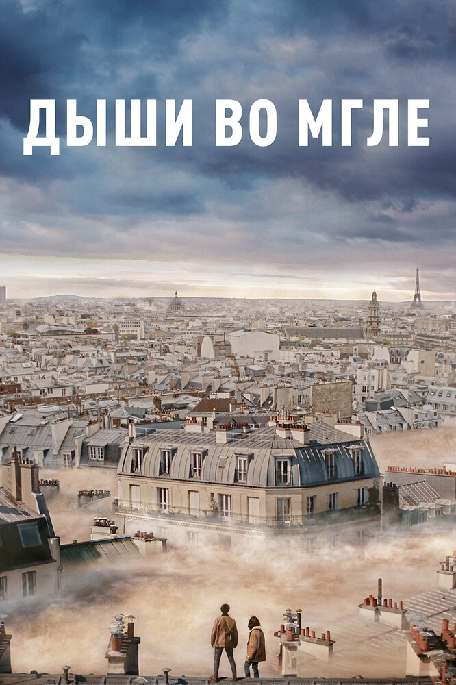 Дыши во мгле (2018)