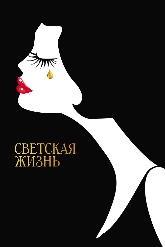 Светская жизнь (2016)