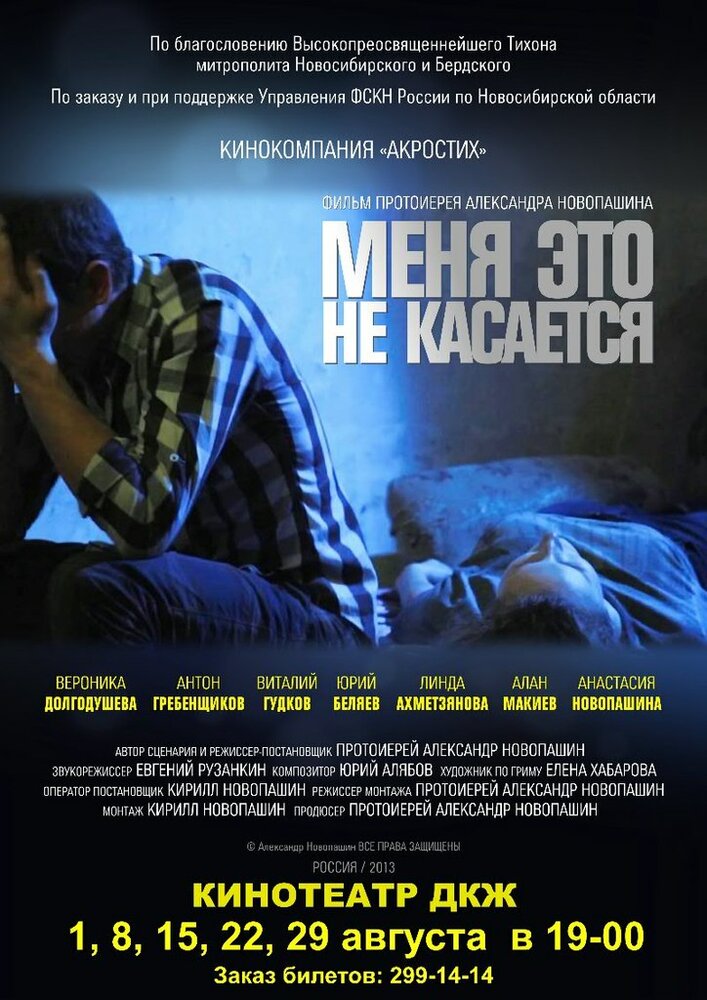 Меня это не касается (2013)