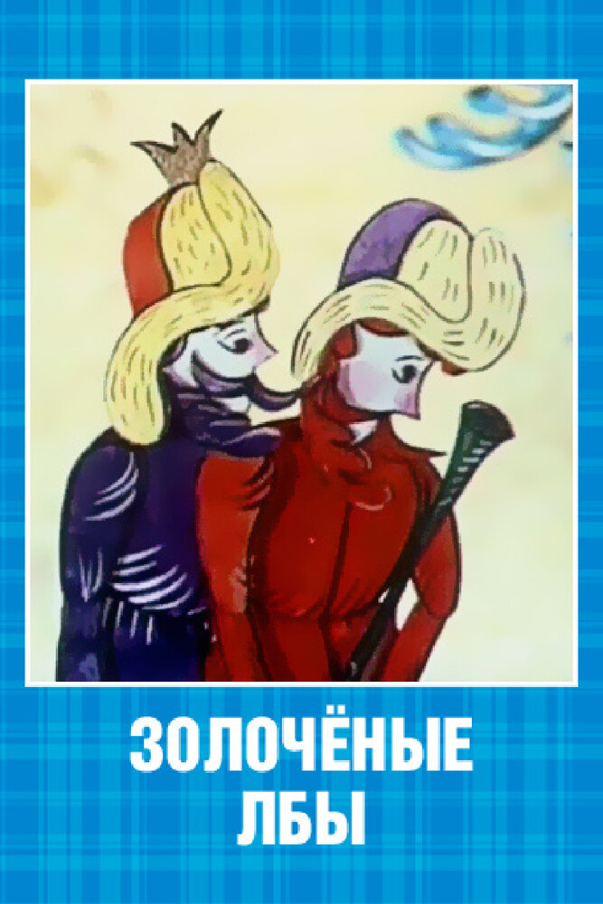 Золочёные лбы (1971)