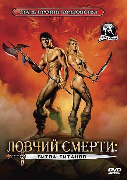 Ловчий смерти 2: Битва титанов (1987)