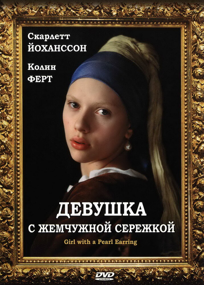 Девушка с жемчужной сережкой (2003)