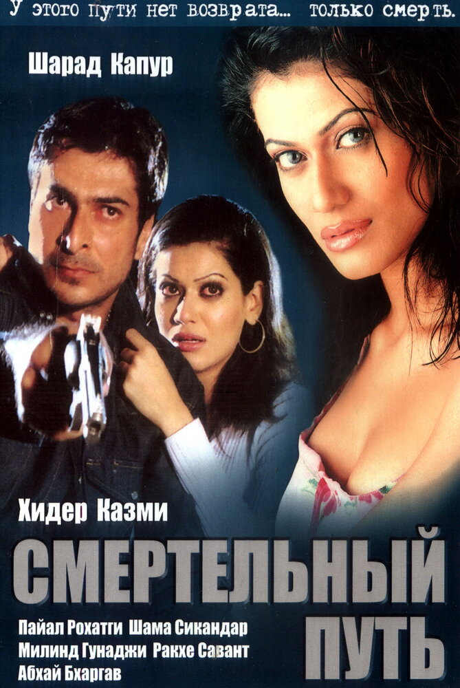 Смертельный путь (2003)