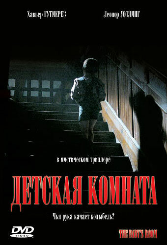 Детская комната (2006)