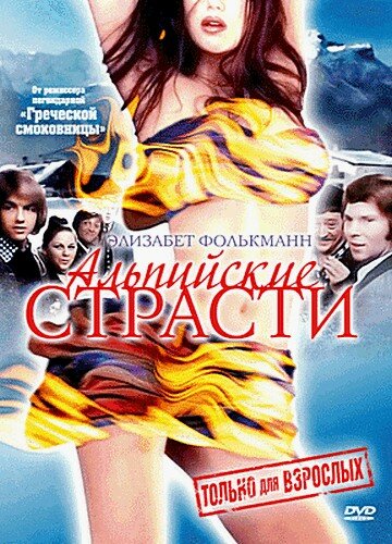 Альпийские страсти (1974)