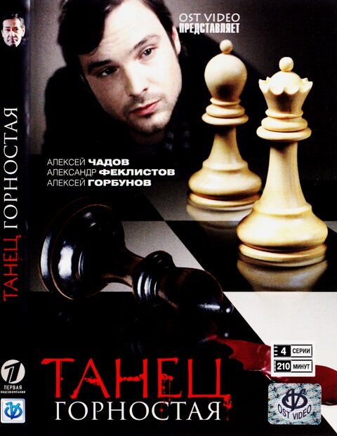 Танец горностая (2008)