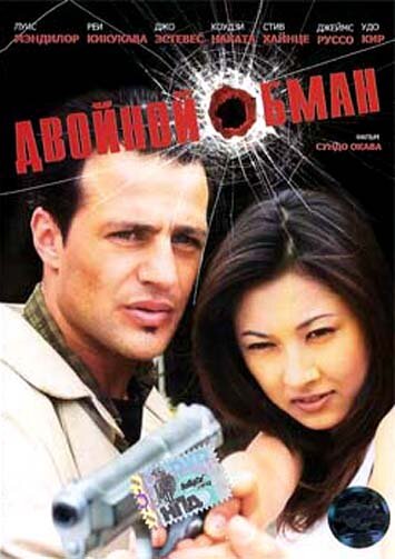 Двойной обман (2001)