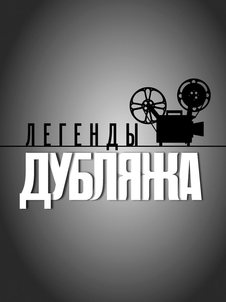 Легенды дубляжа (2012)