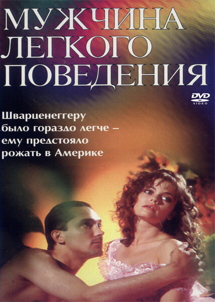 Мужчина легкого поведения (1994)