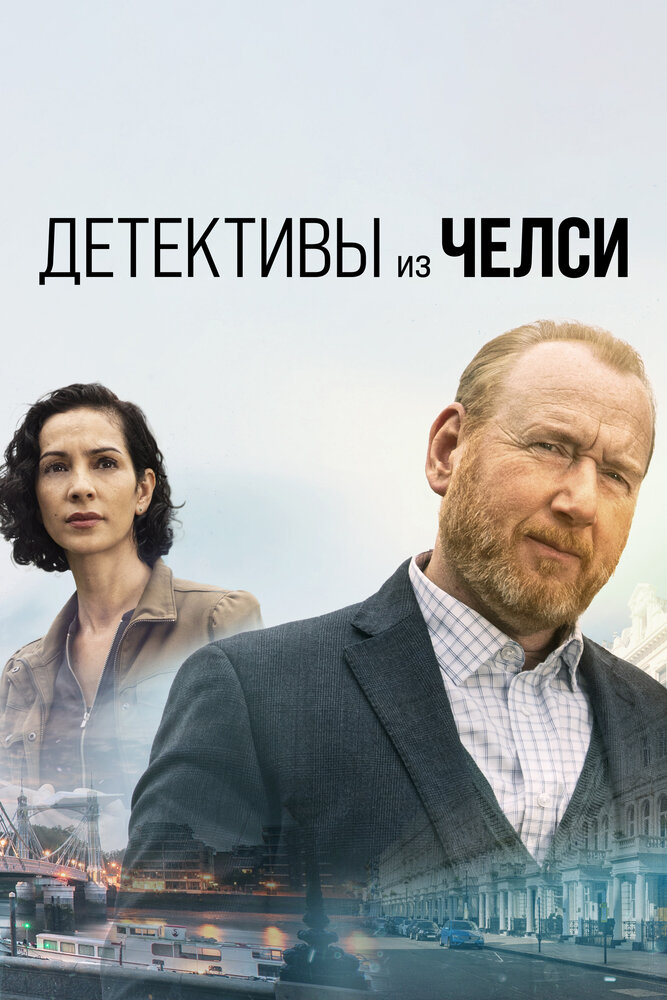 Детективы из Челси (2022)