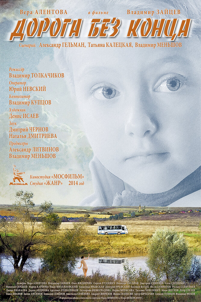 Дорога без конца (2014)