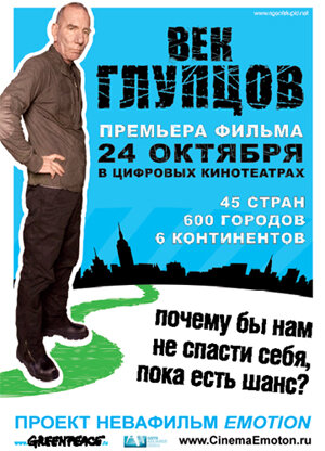 Век глупцов (2009)