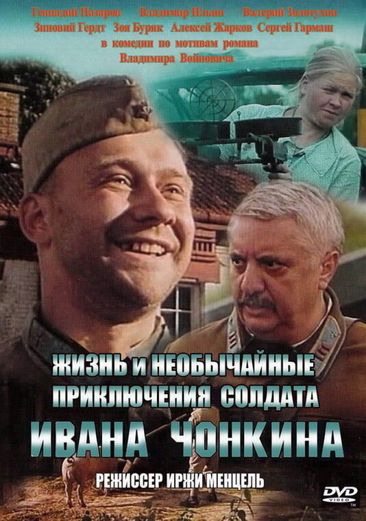 Жизнь и необычайные приключения солдата Ивана Чонкина (1994)