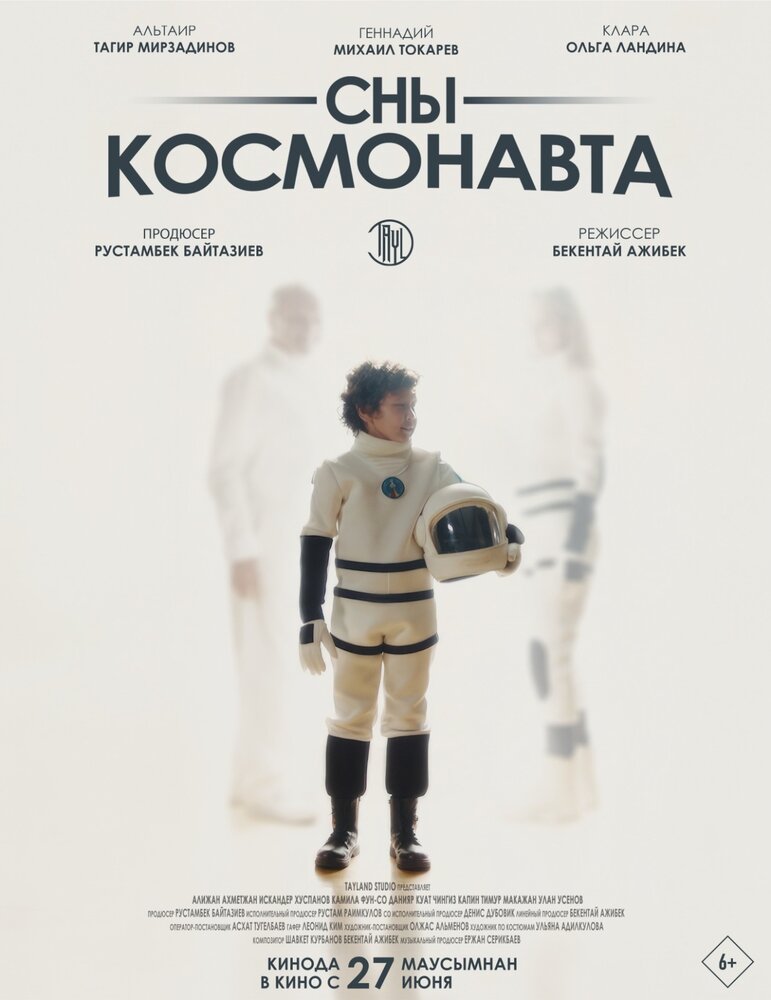 Сны космонавта (2024)