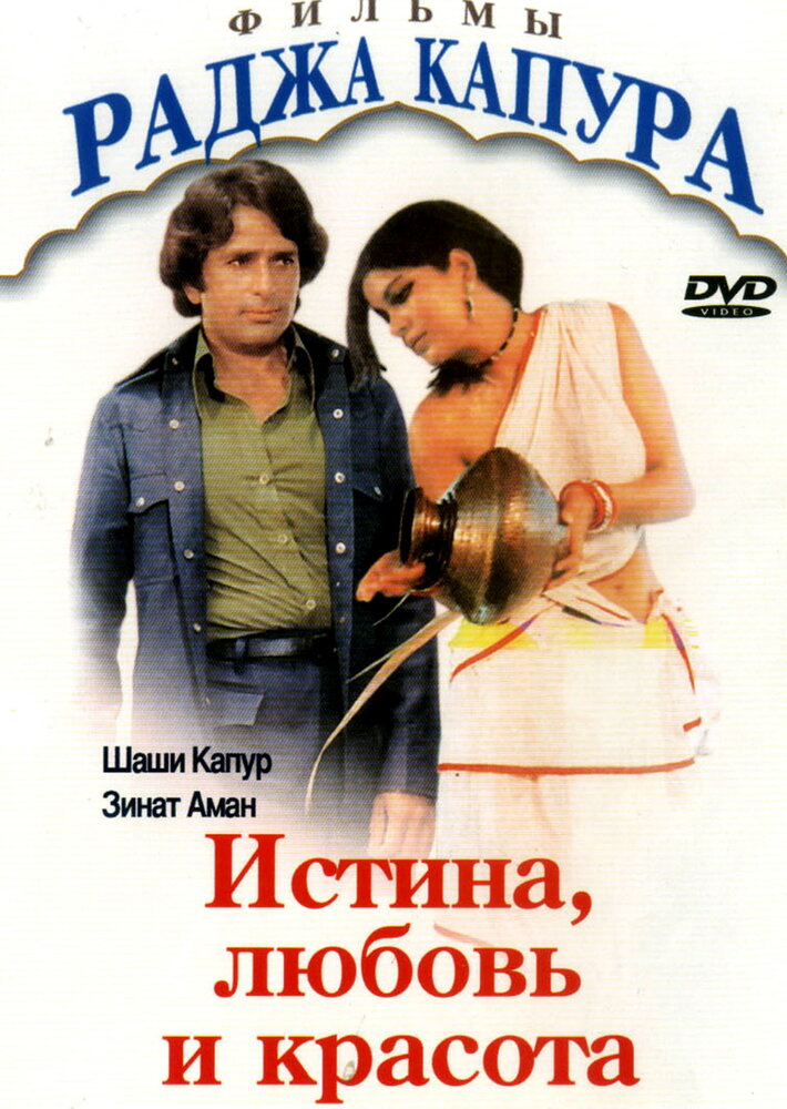 Истина, любовь и красота (1978)