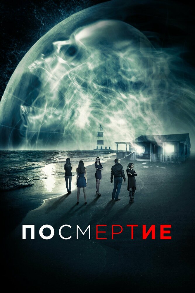 Посмертие (2015)