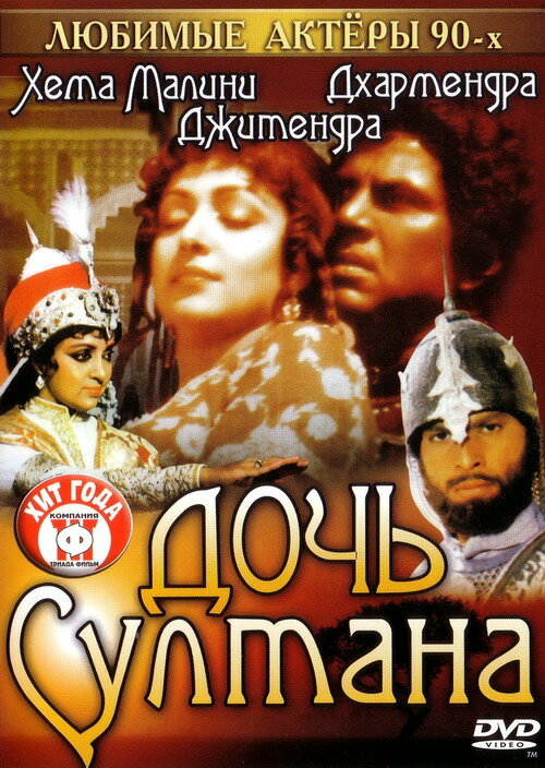 Дочь султана (1983)