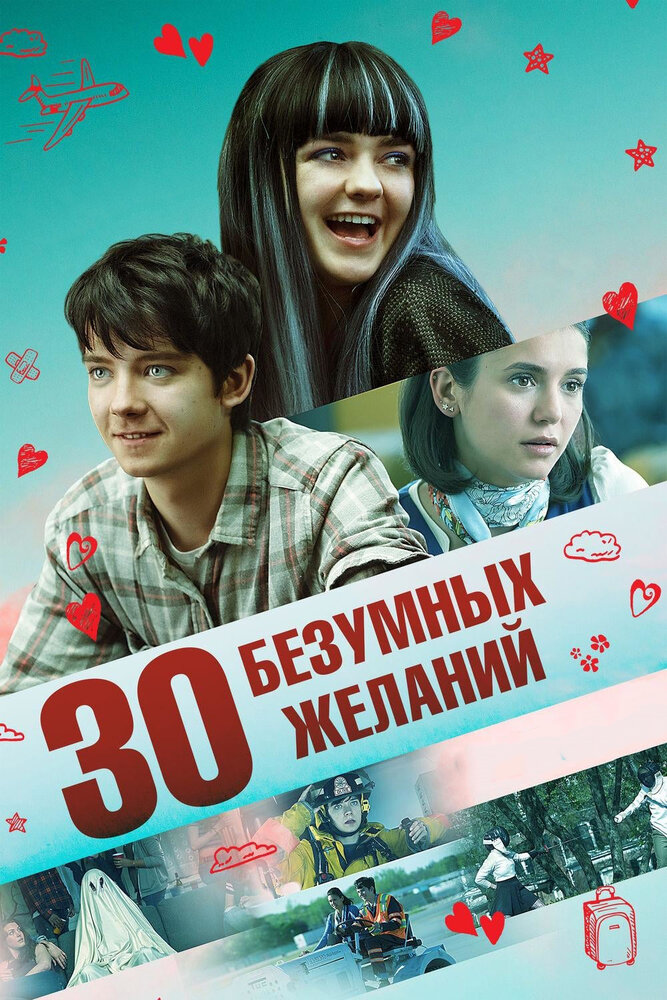 30 безумных желаний (2018)