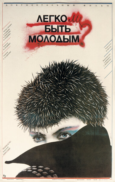 Легко ли быть молодым? (1986)