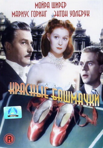 Красные башмачки (1948)