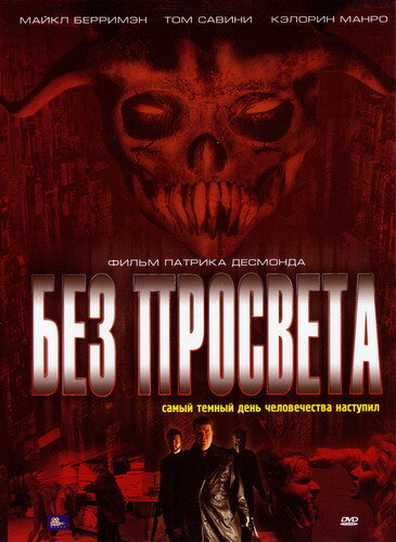 Без просвета (2006)