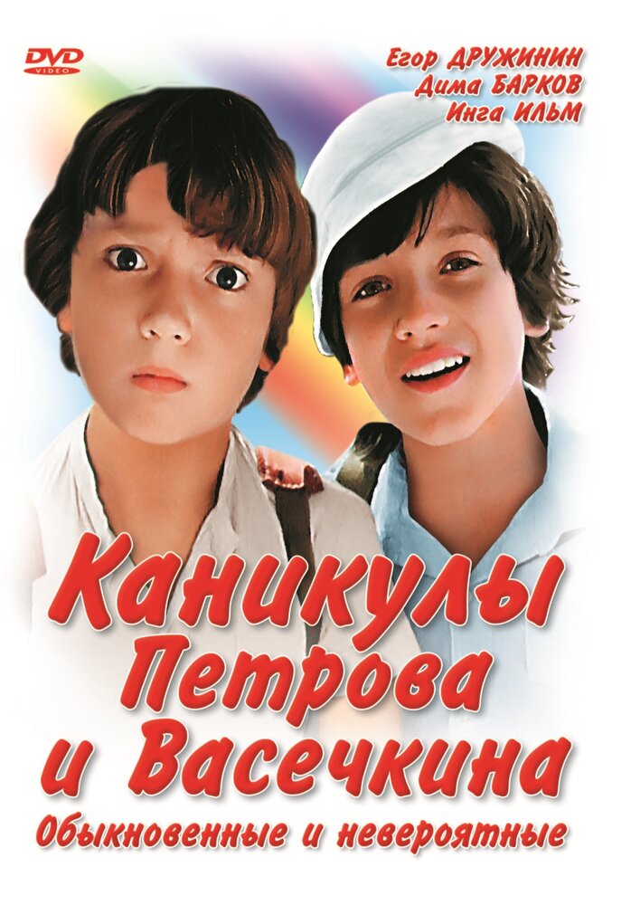 Каникулы Петрова и Васечкина, обыкновенные и невероятные (1984)