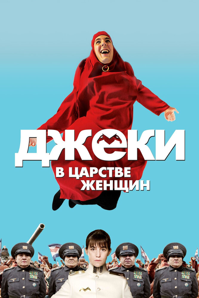 Джеки в царстве женщин (2013)