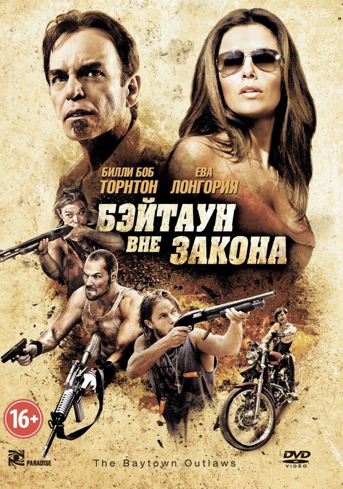 Бэйтаун вне закона (2012)