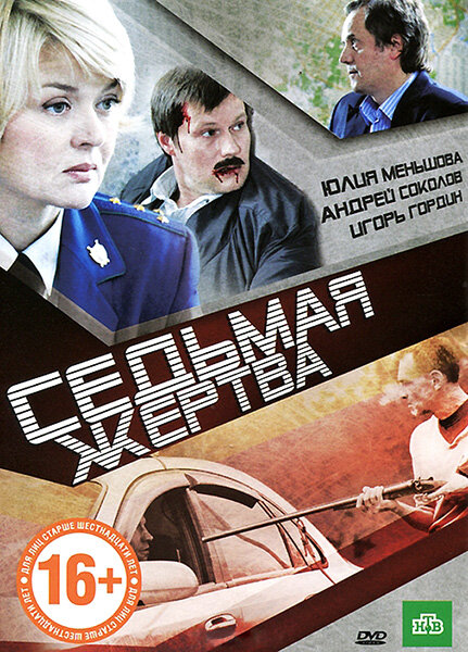 Седьмая жертва (2010)