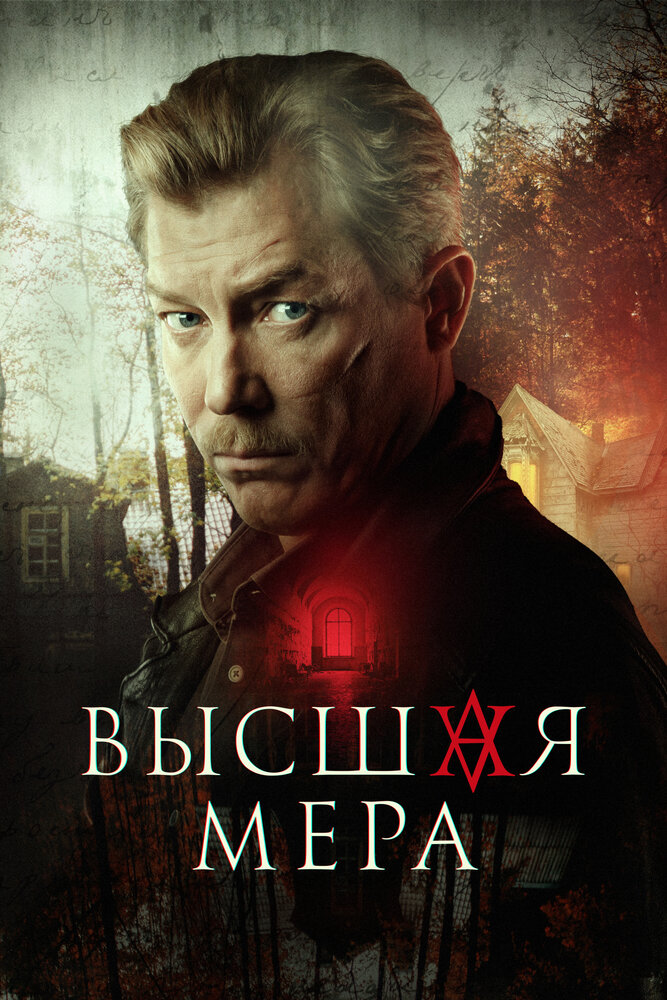 Высшая мера (2022)