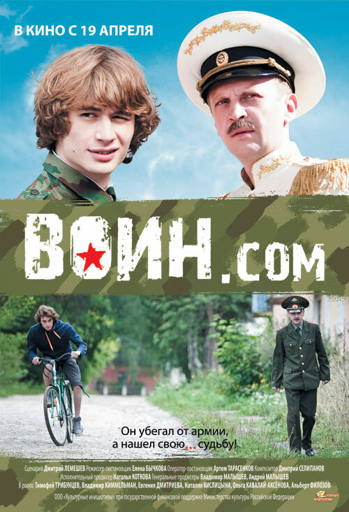 Воин.com (2012)