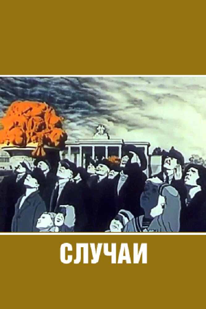 Случаи (1990)