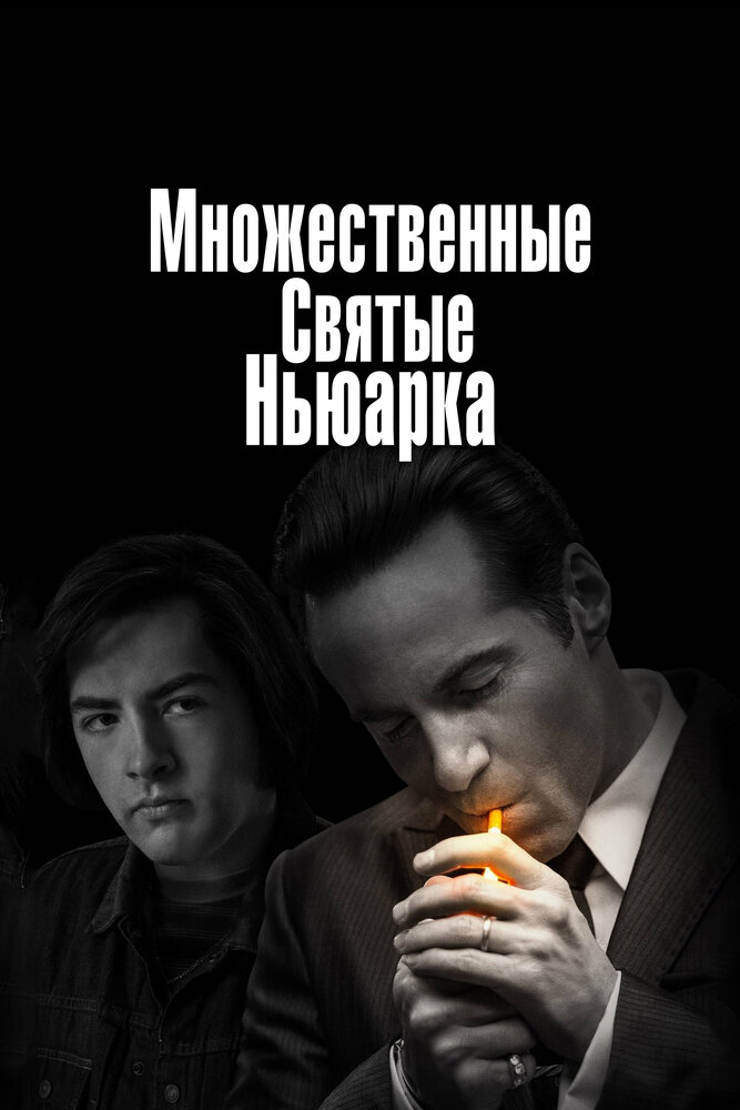 Множественные святые Ньюарка (2021)