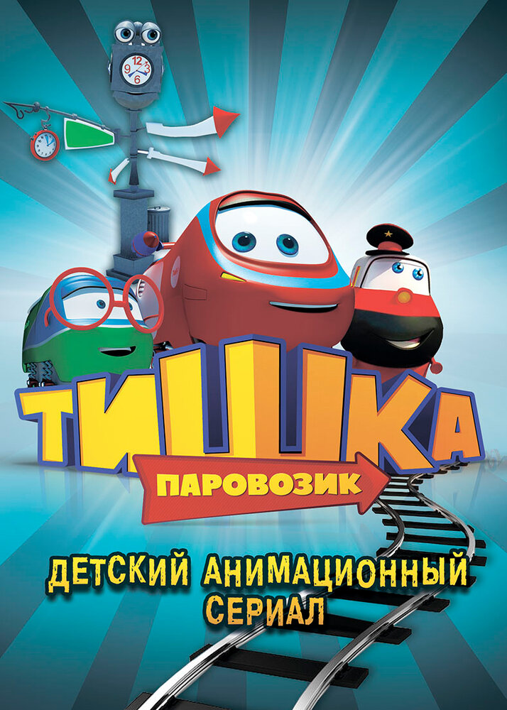 Паровозик Тишка (2012)