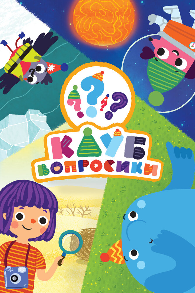 Клуб «Вопросики» (2020)