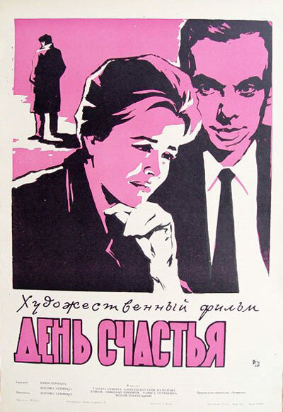 День счастья (1964)