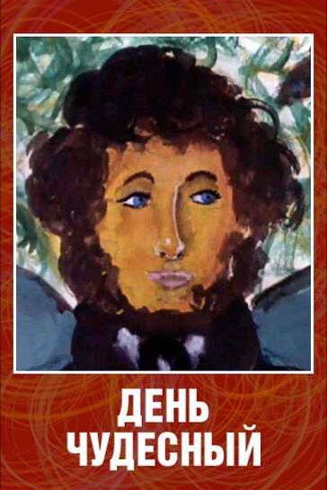 День чудесный (1975)