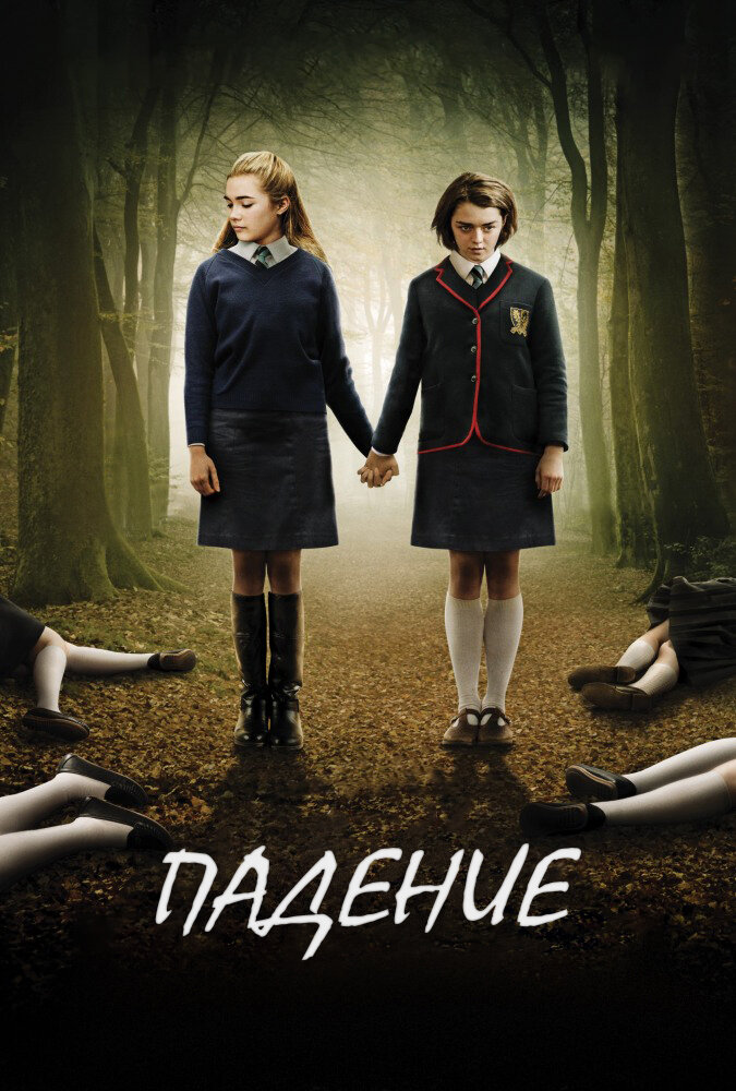 Падение (2014)