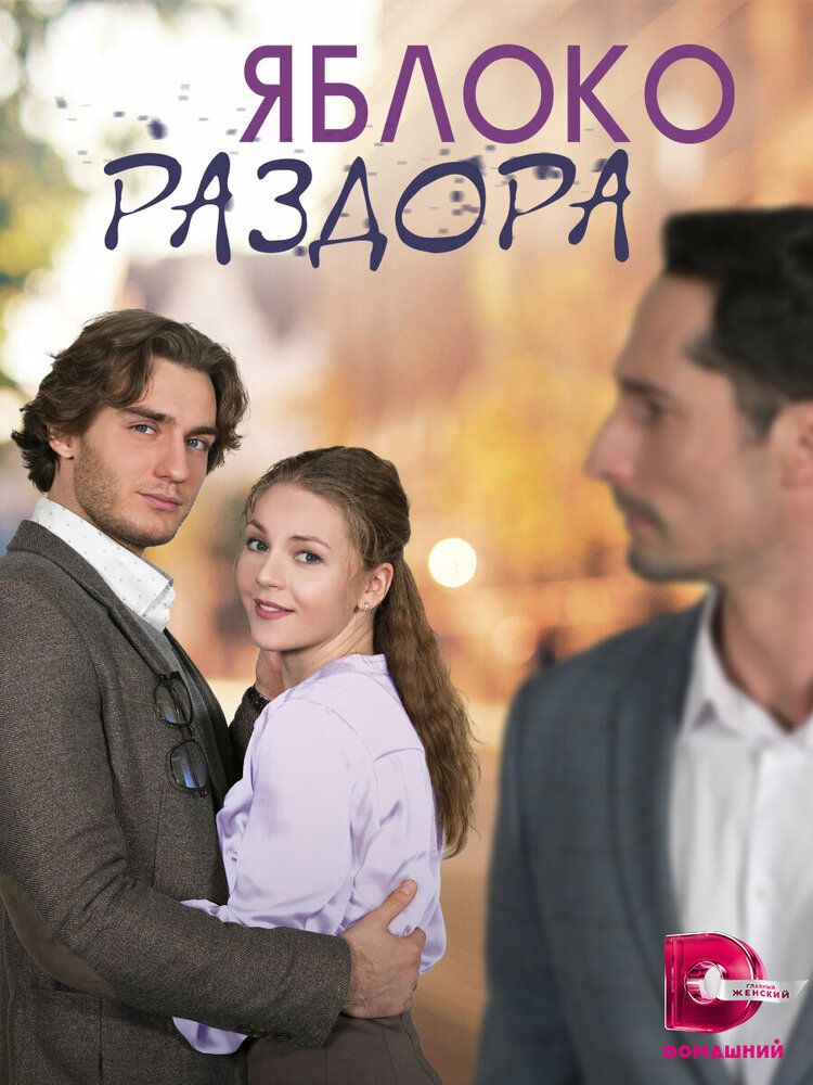 Яблоко раздора (2023)