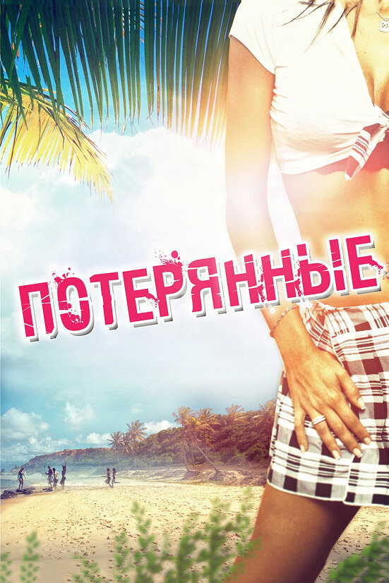 Потерянные (2010)