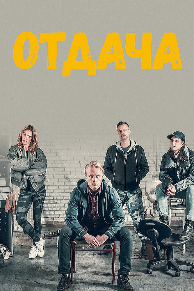 Отдача (2018)