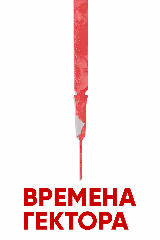 Времена Гектора (2017)