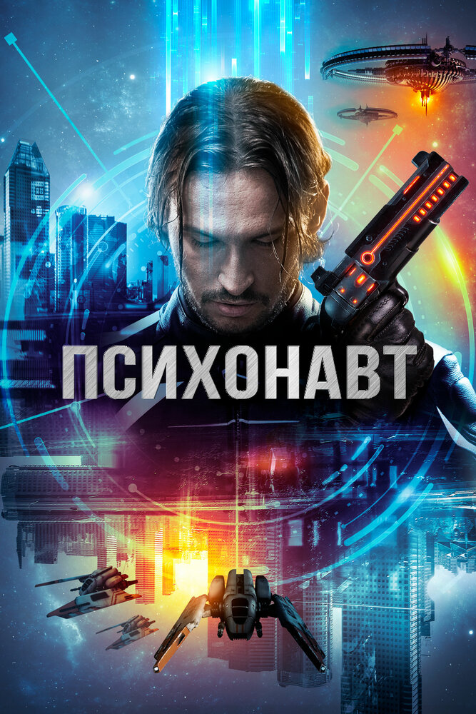 Психонавт (2017)