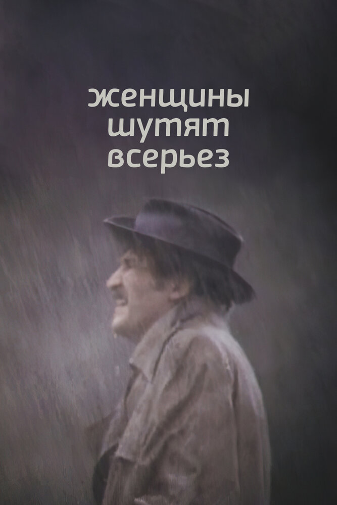 Женщины шутят всерьез (1981)