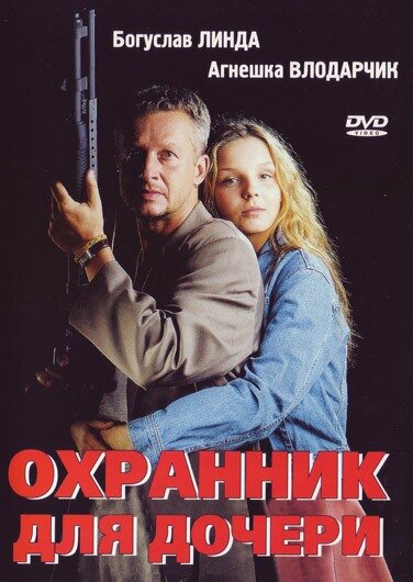 Охранник для дочери (1997)