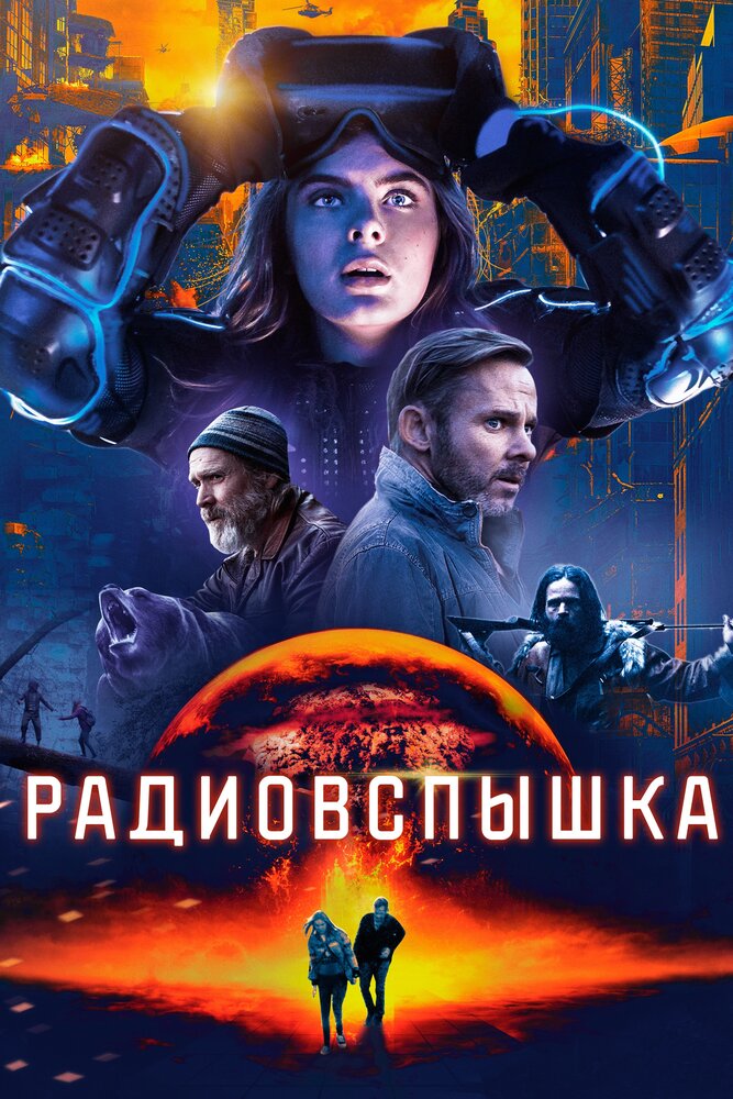 Радиовспышка (2019)