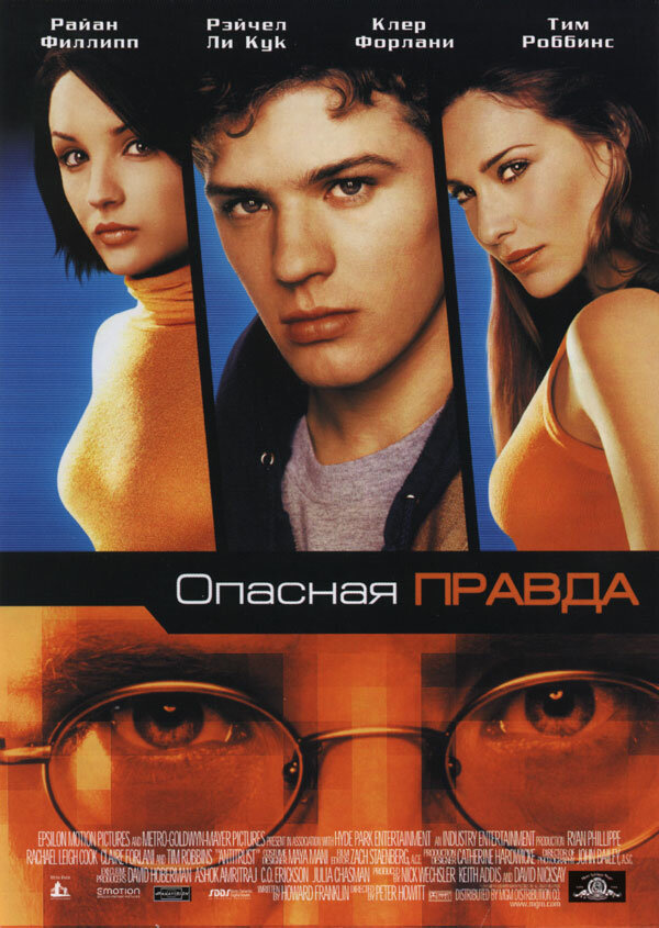 Опасная правда (2001)