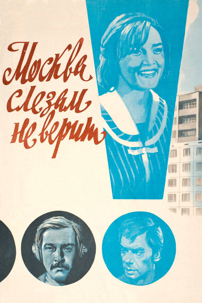 Москва слезам не верит (1979)