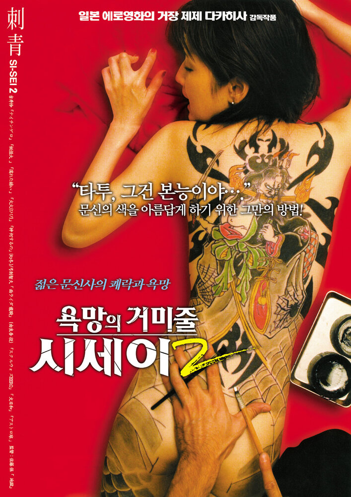 Shisei: ochita jorôgumo (2007)