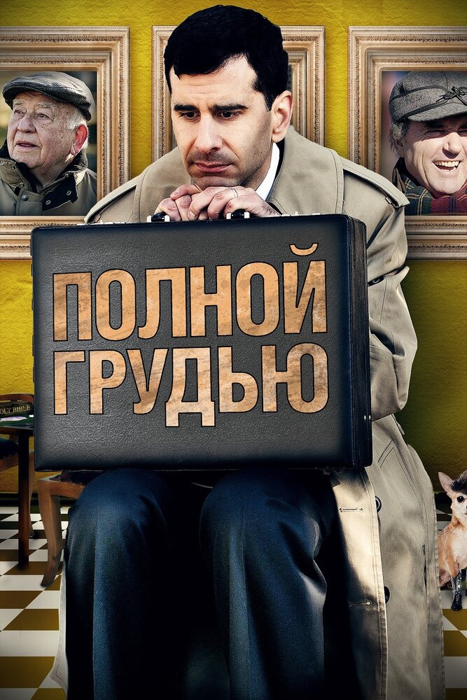 Полной грудью (2012)